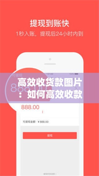 高效收貨款圖片：如何高效收款 