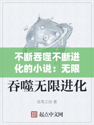 不斷吞噬不斷進(jìn)化的小說：無限吞噬進(jìn)化類小說 