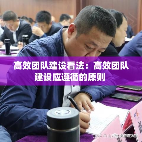 高效團隊建設看法：高效團隊建設應遵循的原則 