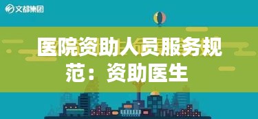 醫院資助人員服務規范：資助醫生 