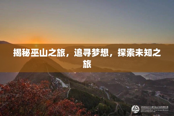 揭秘巫山之旅，追尋夢想，探索未知之旅