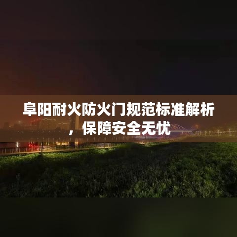 阜陽耐火防火門規(guī)范標準解析，保障安全無憂