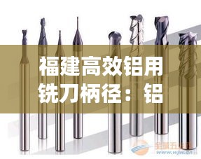 福建高效鋁用銑刀柄徑：鋁加工銑刀 