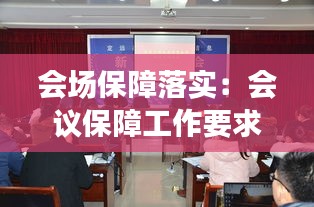 會場保障落實：會議保障工作要求 