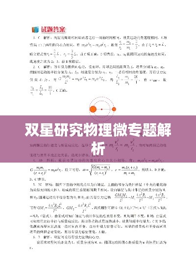 雙星研究物理微專題解析