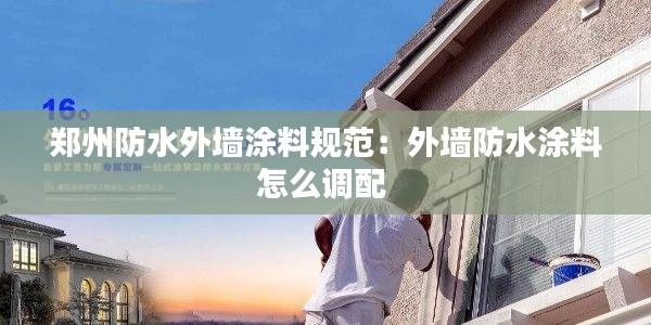 鄭州防水外墻涂料規范：外墻防水涂料怎么調配 