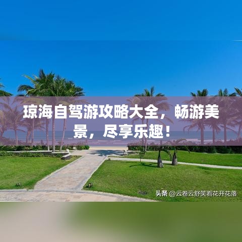 瓊海自駕游攻略大全，暢游美景，盡享樂趣！