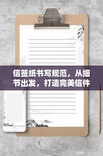 信簽紙書寫規范，從細節出發，打造完美信件格式