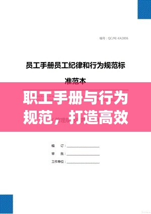 職工手冊(cè)與行為規(guī)范，打造高效工作環(huán)境的必備指南