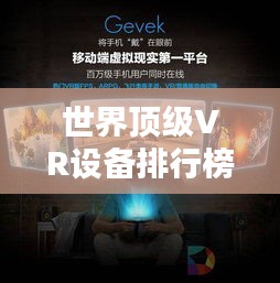 世界頂級VR設備排行榜，最新排名一網打盡！