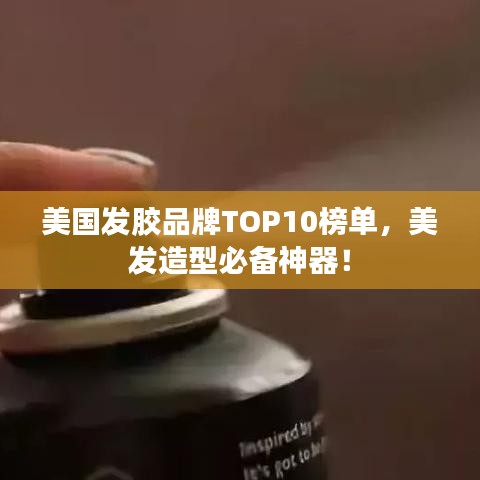 美國發膠品牌TOP10榜單，美發造型必備神器！