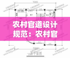 農村官道設計規范：農村官材樣子尺寸 