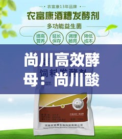 尚川高效酵母：尚川酸奶發酵劑怎么樣 