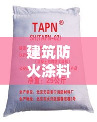 建筑防火涂料規范：防火涂料設計規范 