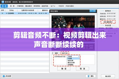 剪輯音頻不斷：視頻剪輯出來聲音斷斷續(xù)續(xù)的 