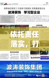 依托責任落實，打造卓越團隊，構建高效協作、實現共贏發展