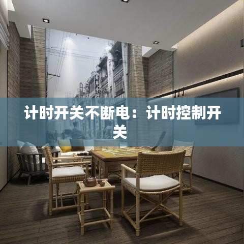 計時開關不斷電：計時控制開關 