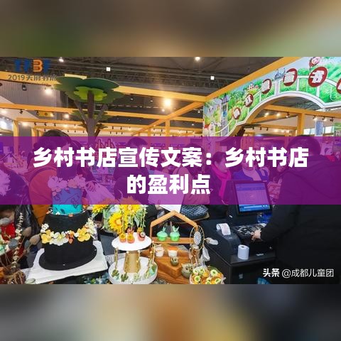 鄉村書店宣傳文案：鄉村書店的盈利點 