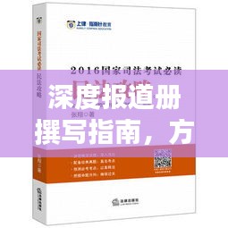 深度報道冊撰寫指南，方法與技巧深度解析