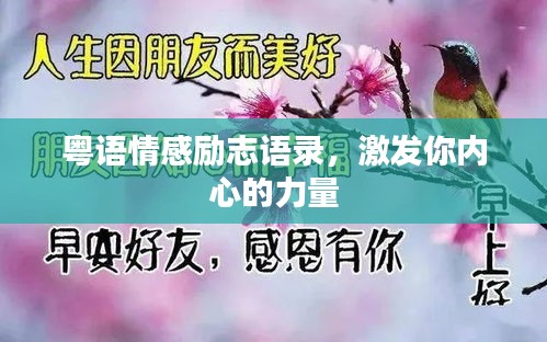 粵語情感勵志語錄，激發你內心的力量