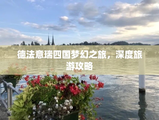 德法意瑞四國夢幻之旅，深度旅游攻略