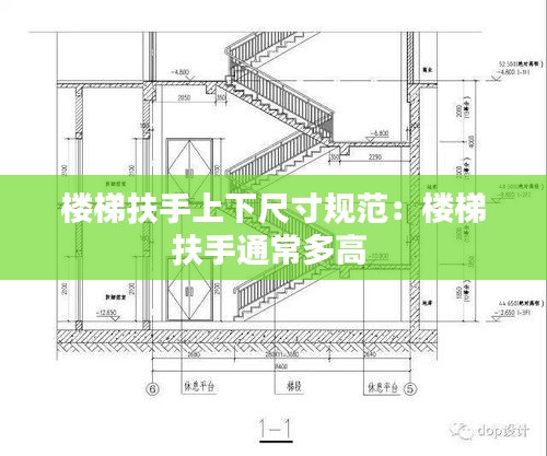 樓梯扶手上下尺寸規范：樓梯扶手通常多高 