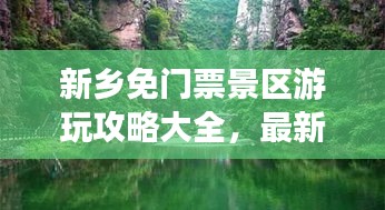 新鄉免門票景區游玩攻略大全，最新景點一網打盡！