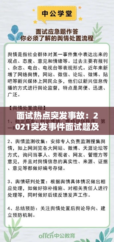 面試熱點突發事故：2021突發事件面試題及答案 