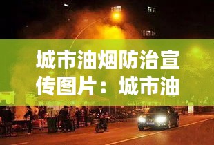 城市油煙防治宣傳圖片：城市油煙污染誰來管? 