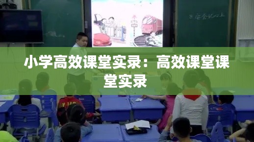 小學高效課堂實錄：高效課堂課堂實錄 