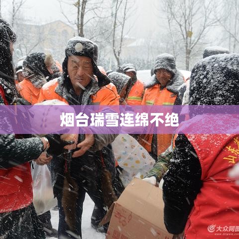 煙臺瑞雪連綿不絕