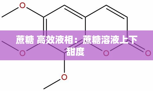 蔗糖 高效液相：蔗糖溶液上下甜度 