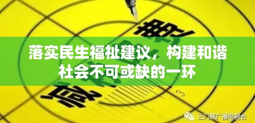 落實民生福祉建議，構建和諧社會不可或缺的一環