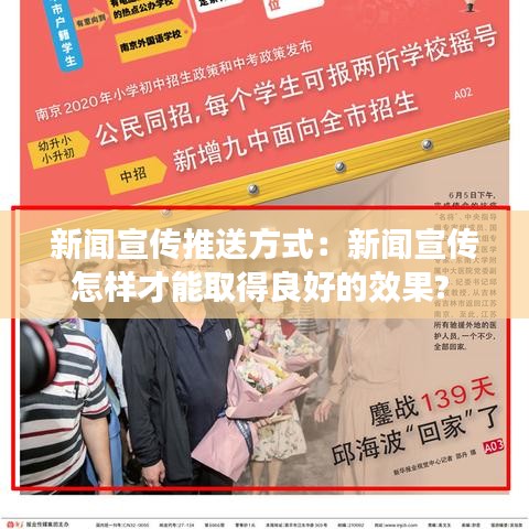 新聞宣傳推送方式：新聞宣傳怎樣才能取得良好的效果? 