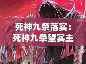 死神九條落實：死神九條望實主題曲 