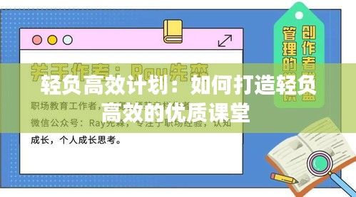 輕負高效計劃：如何打造輕負高效的優質課堂 