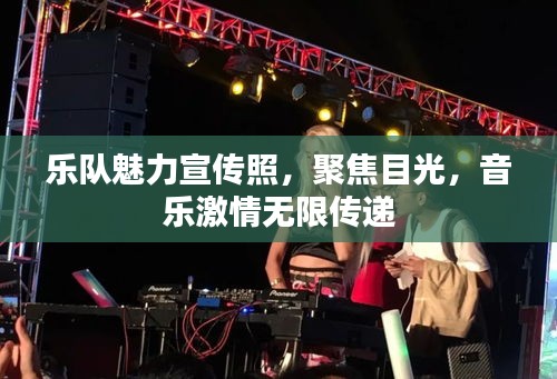 樂隊魅力宣傳照，聚焦目光，音樂激情無限傳遞