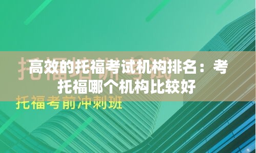 高效的托福考試機構排名：考托福哪個機構比較好 