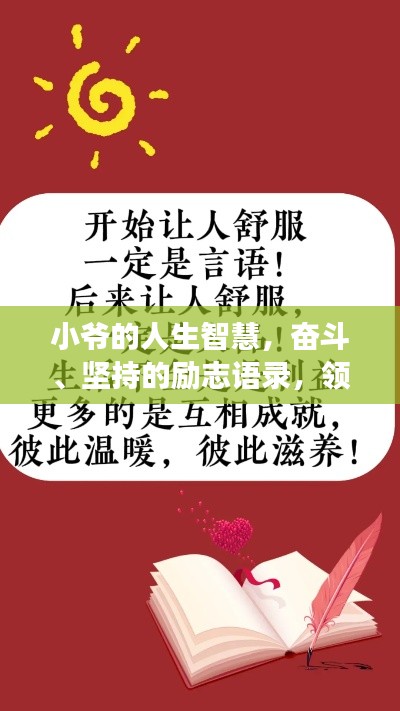 小爺的人生智慧，奮斗、堅持的勵志語錄，領略人生智慧之旅