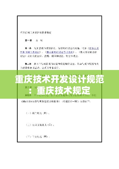 重慶技術開發設計規范：重慶技術規定 