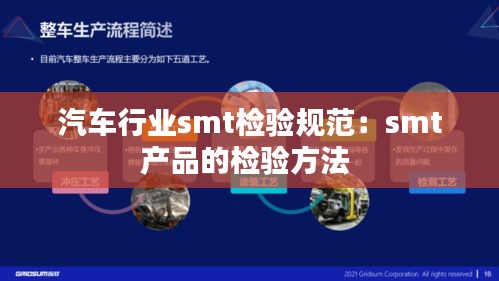 汽車行業smt檢驗規范：smt產品的檢驗方法 