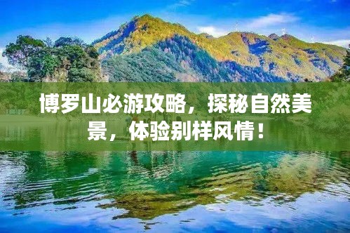 博羅山必游攻略，探秘自然美景，體驗別樣風(fēng)情！