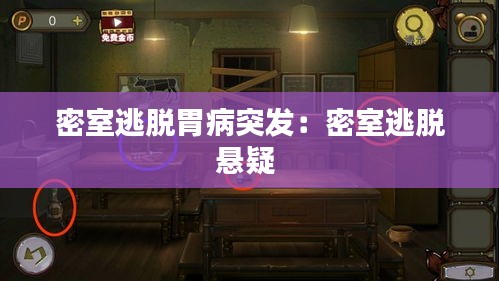 密室逃脫胃病突發：密室逃脫懸疑 