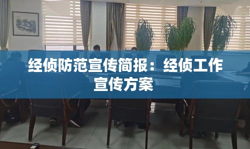 經偵防范宣傳簡報：經偵工作宣傳方案 