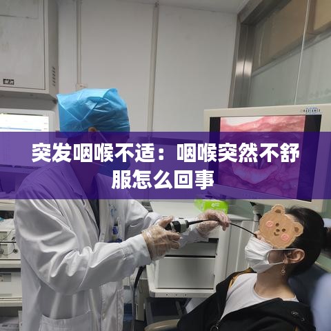 突發(fā)咽喉不適：咽喉突然不舒服怎么回事 