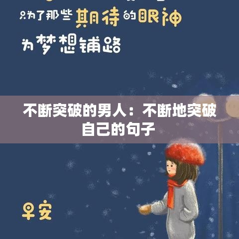 不斷突破的男人：不斷地突破自己的句子 