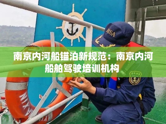 南京內河船錨泊新規范：南京內河船舶駕駛培訓機構 