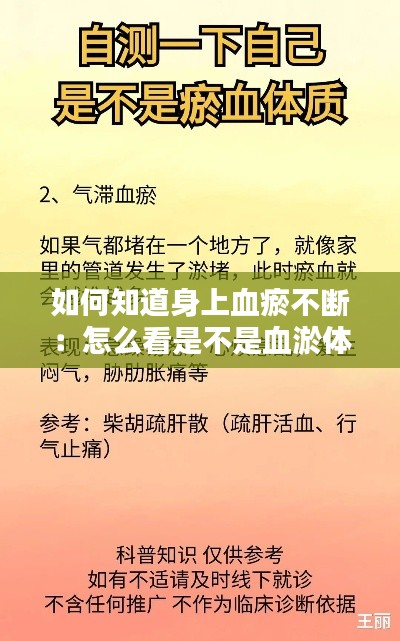 如何知道身上血瘀不斷：怎么看是不是血淤體質(zhì) 