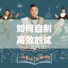 如何自制高效的試卷：制作試卷教程 