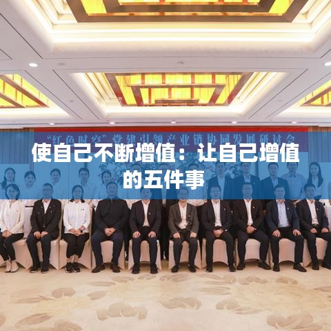 使自己不斷增值：讓自己增值的五件事 